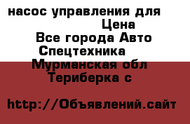 насос управления для komatsu 07442.71101 › Цена ­ 19 000 - Все города Авто » Спецтехника   . Мурманская обл.,Териберка с.